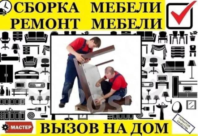 Сборка и Разборка мебели. Ремонт и замена механизмов. В любом районе. — 1