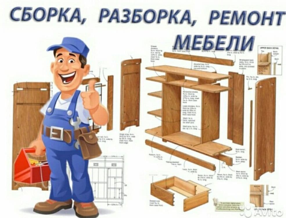 Сборка и Разборка мебели. Ремонт и замена механизмов. В любом районе. — 2