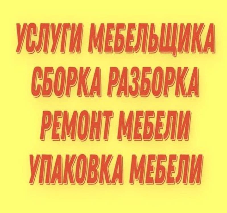 Мебель/Хизмати. Сборка и Разборка мебели. Ремонт и замена фурнитуры. — 1