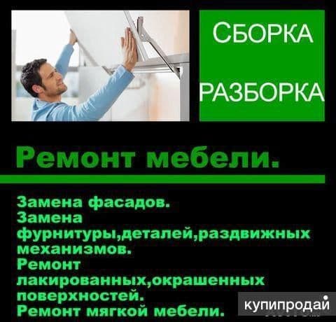 Сборка и разборка мебели и ремонт! — 1