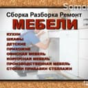 Качественная Ремонт мебель и Сборка разборка любой мебели Есть гаранти
