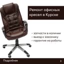 Ремонт кресел! Ремонт офисных кресел! Замена запчастей! Замена кожи!