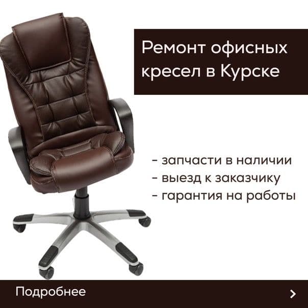Ремонт кресел! Ремонт офисных кресел! Замена запчастей! Замена кожи! — 1