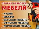 Mebel yechamiz sochamiz yig‘amiz o‘rnatamiz ta‘mirlaymiz