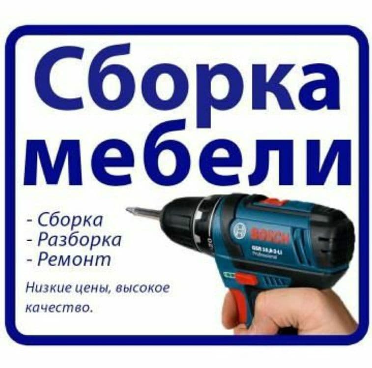 Сборка разборка ремонт установка перестановка мебели — 1