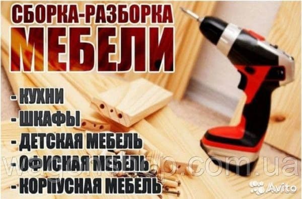 Сборка и разборка и ремонт мебель — 1