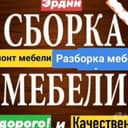 Ремонт Сборка/Разборка мебели все сложности. Всех районов города.