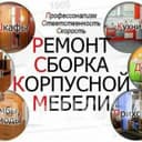 Профессиональные Ремонт Сборка Разборка мебели Работаем в любом район.