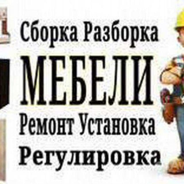 Ремонт и Сборка Разборка любой мебели.  Работаем в любом районе. — 1
