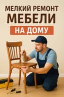 Ремонт мебели. Ремонт шкафа. Ремонт кровати