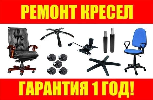 Ремонт кресел! Ремонт офисных кресел! Замена обивки! Запчасти! — 1