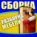 Мебел ечамиз бузамиз сочамиз йиғамиз ўрнатамиз таъмирлаймиз