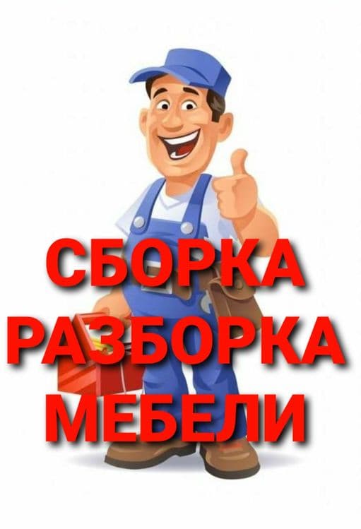 Мебел ечамиз бузамиз сочамиз йиғамиз ўрнатамиз таъмирлаймиз — 5