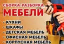 Разборка сборка мебели. Переезд. Грузчики