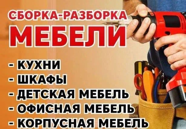 Разборка сборка мебели. Переезд. Грузчики — 1