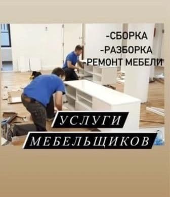 Разборка сборка мебели. Переезд. Грузчики — 2