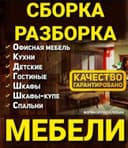 Разборка сборка ремонт установка перестановка мебели