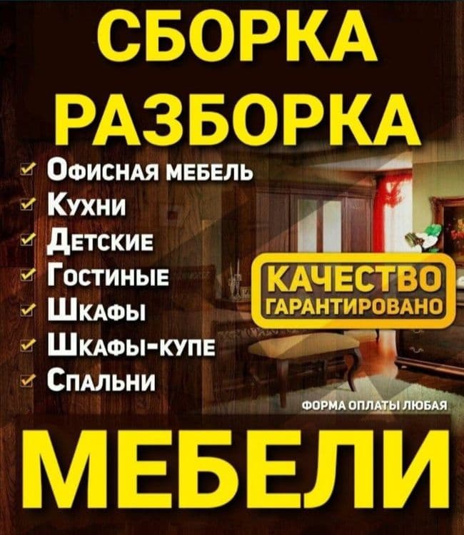 Разборка сборка ремонт установка перестановка мебели — 1