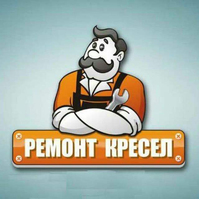Кресло ремонт! Ремонт офисных кресел! Ремонт кресел! Remont kresel! — 1