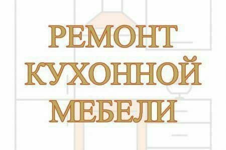 Ремонт Мебели любой сложности. Большой опыт работы. — 2
