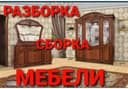 Сборка разборка ремонт установка перестановка мебели