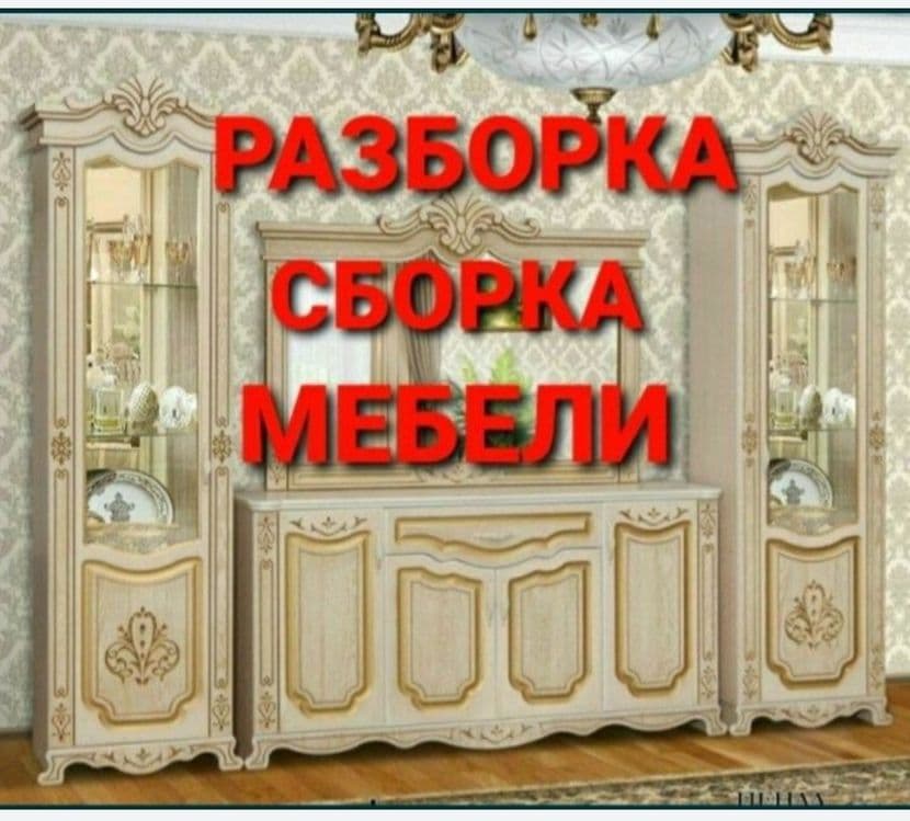 Сборка разборка ремонт установка перестановка мебели — 2