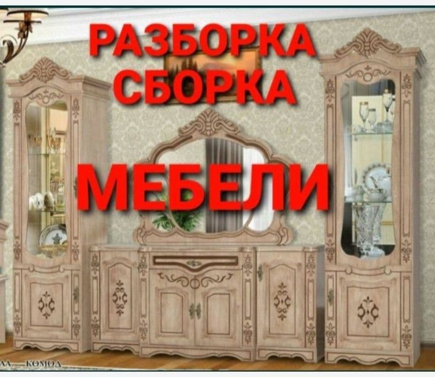 Сборка разборка ремонт установка перестановка мебели — 4