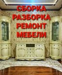 Уста мебелларни ечамиз бузамиз йиғамиз ўрнатамиз ва таъмирлаймиз
