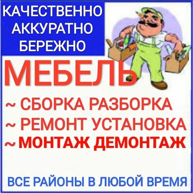Мебелларни ечамиз бузамиз йиғамиз ўрнатамиз ва таъмирлаймиз — 5