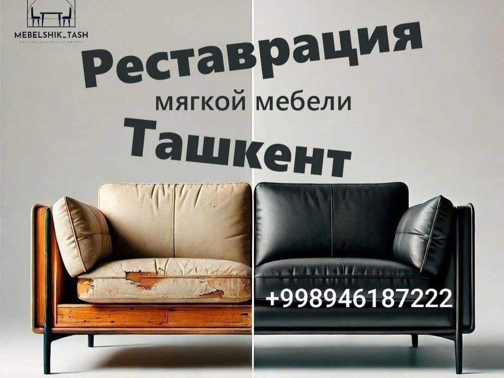 Реставрация мягкой мебели — 3