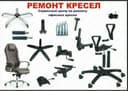 Ремонт кресло !! Кресел ремонт