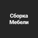 Сборка и разборка мебели качественно и недорого