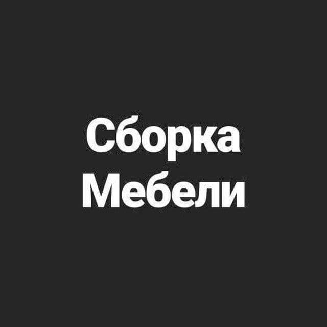 Сборка и разборка мебели качественно и недорого — 1