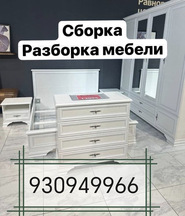 Mebel sochish va yig'ish ximati Услуга мебельщика перевозка мебели и р — 1