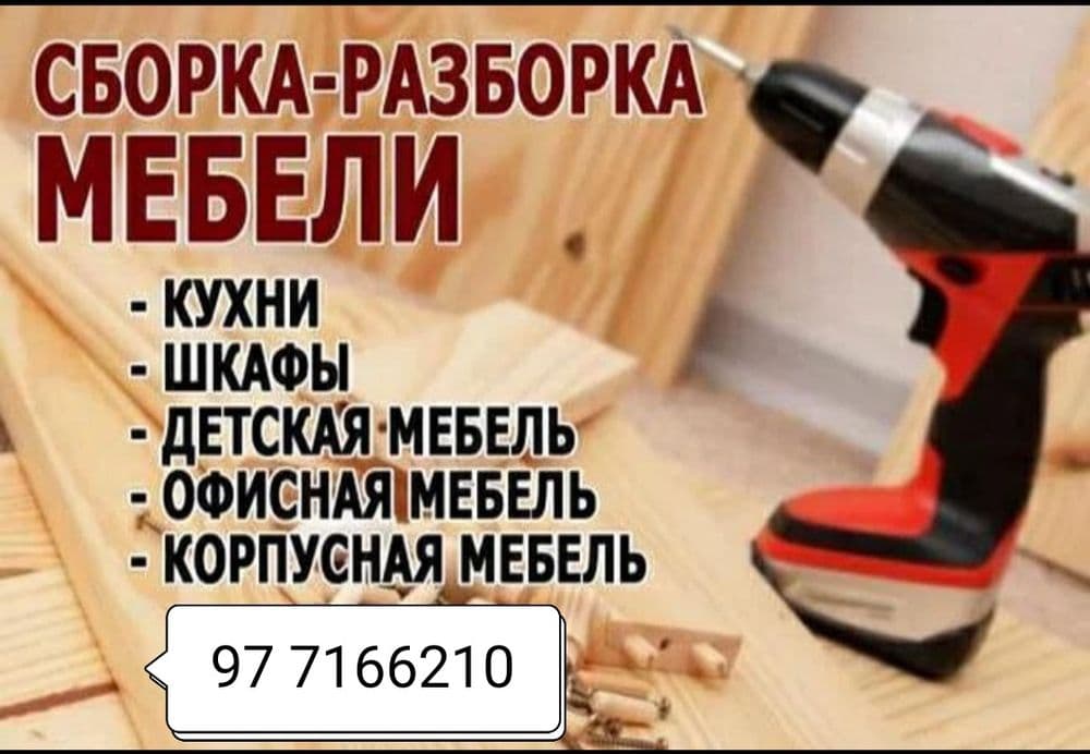 Услуги мебели разборка сборка мебели, razborka cborka mebeli 24/7 — 1