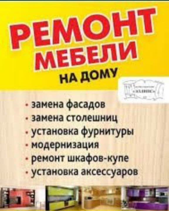 Ремонт мебели на дому. Сборка и разборка мебели. Замена фурнитуры. — 1