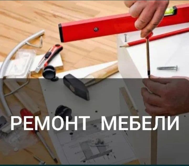 Ремонт мебели на дому. Сборка и разборка мебели. Замена фурнитуры. — 2