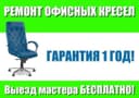 Ремонт кресел! Ремонт офисных кресел! Офисный кресло! Выезд! газ-лифт