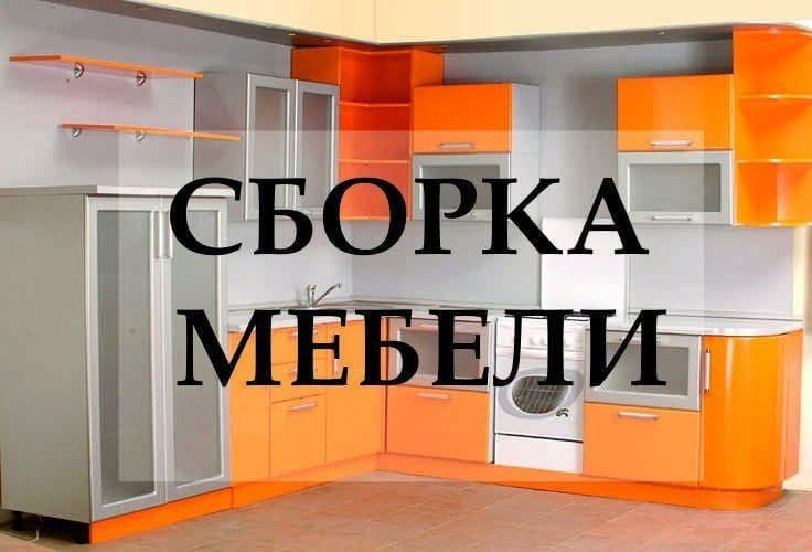 Мебель/Устаси. Сборка и Разборка мебели. Ремонт и замена механизмов. — 1