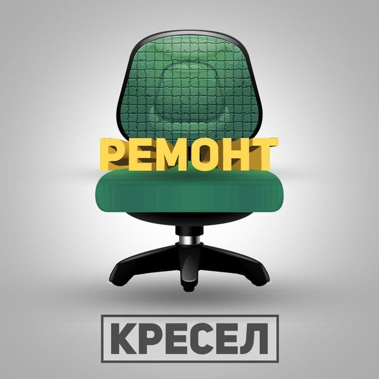 Ремонт кресел! Ремонт офисных кресел! Замена кожи! Реставрация кресел — 1