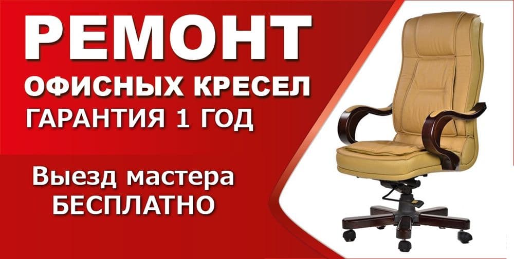 Ремонт кресел! Ремонт офисных кресел! Замена кожи! Реставрация кресел! — 1