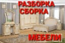Разборка сборка ремонт установка перестановка мебели