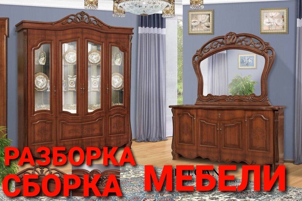 Разборка сборка ремонт установка перестановка мебели — 2
