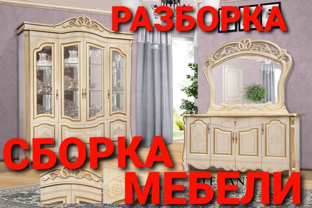 Разборка сборка ремонт установка перестановка мебели — 3