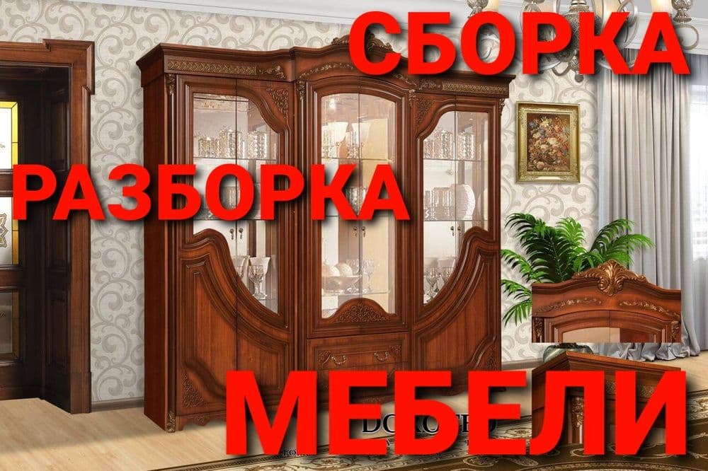 Разборка сборка ремонт установка перестановка мебели — 4