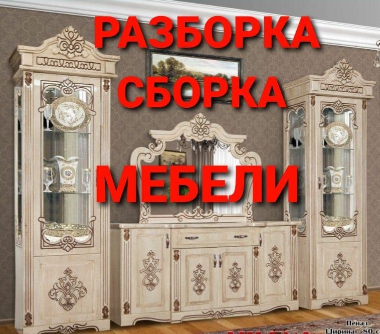 Разборка сборка ремонт установка перестановка мебели — 5