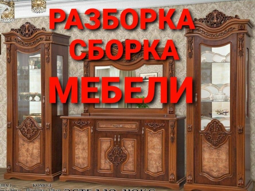 Разборка сборка ремонт установка перестановка мебели — 6