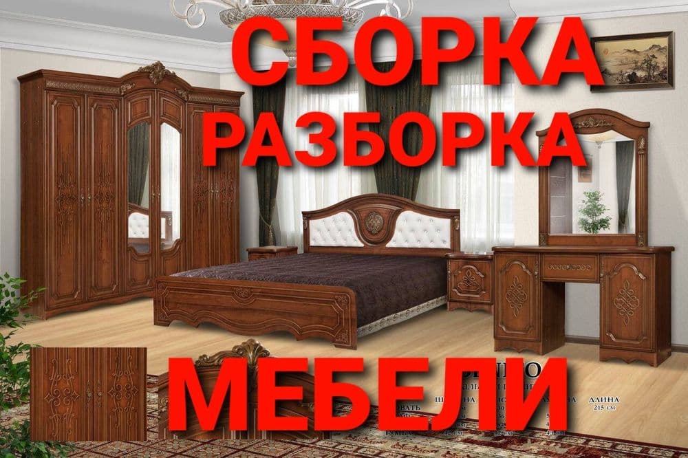 Разборка сборка ремонт установка перестановка мебели — 7