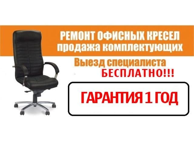 Ремонт кресел! Ремонт офисных кресел! Замена кожи! Реставрация! выезд — 1