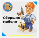 Мебелларни ечамиз бузамиз йиғамиз ўрнатамиз ва таъмирлаймиз